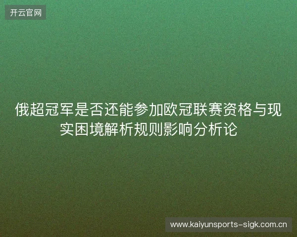 俄超冠军是否还能参加欧冠联赛资格与现实困境解析规则影响分析论