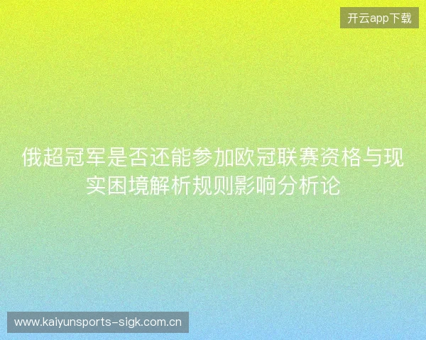 俄超冠军是否还能参加欧冠联赛资格与现实困境解析规则影响分析论 俄超冠军是否还能参加欧冠联赛资格与现实困境解析规则影响分析论