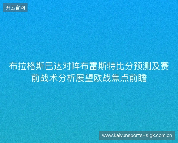 布拉格斯巴达对阵布雷斯特比分预测及赛前战术分析展望欧战焦点前瞻 布拉格斯巴达对阵布雷斯特比分预测及赛前战术分析展望欧战焦点前瞻