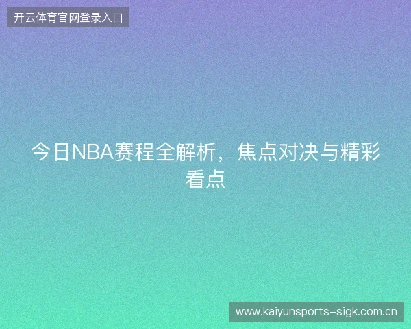 今日NBA赛程全解析，焦点对决与精彩看点