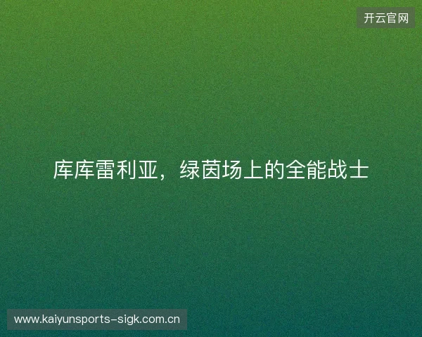 库库雷利亚，绿茵场上的全能战士